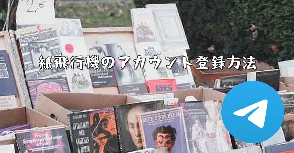 紙飛行機のアカウント登録方法