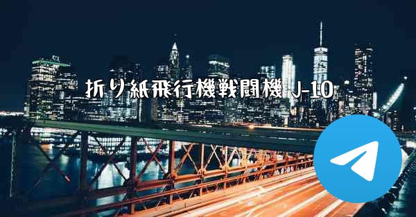 折り紙飛行機戦闘機 J-10