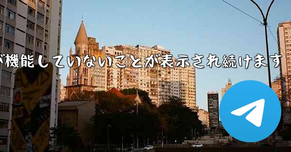 Paper Plane にログインするとネットワークが機能していないことが表示され続けます