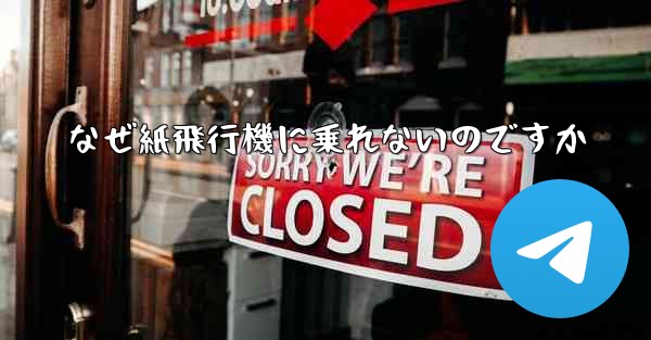 なぜ紙飛行機に乗れないのですか