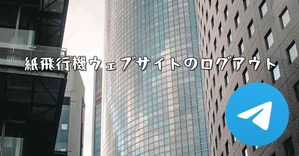 紙飛行機ウェブサイトのログアウト