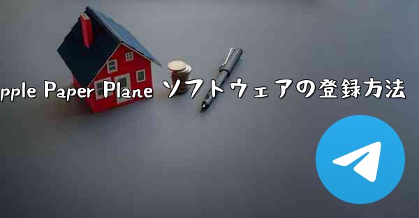 Apple Paper Plane ソフトウェアの登録方法