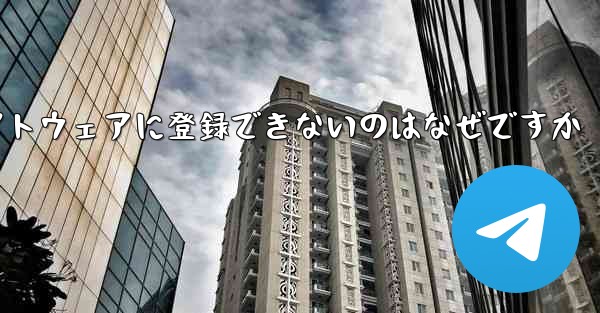 Paper Plane チャット ソフトウェアに登録できないのはなぜですか