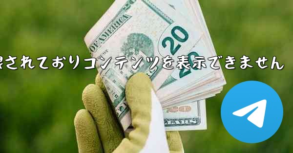 紙飛行機は制限されておりコンテンツを表示できません
