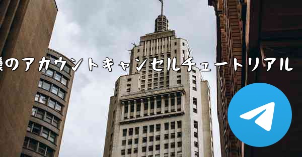 紙飛行機のアカウントキャンセルチュートリアル
