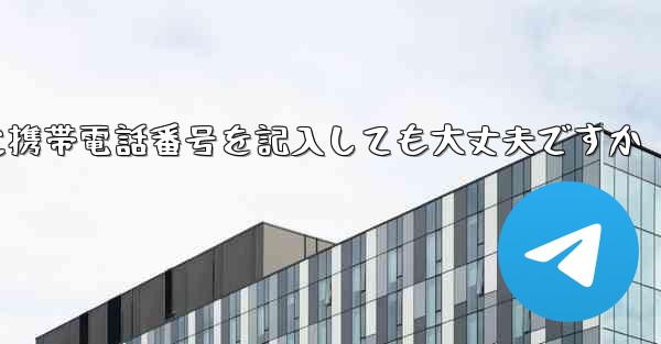 紙飛行機に気軽に携帯電話番号を記入しても大丈夫ですか