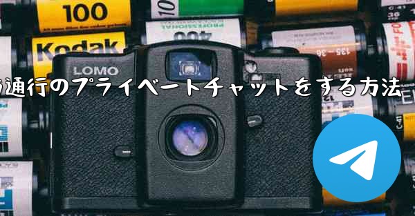 Paper Planeで一方通行のプライベートチャットをする方法