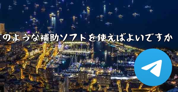 紙飛行機認証コードが届かない場合はどのような補助ソフトを使えばよいですか