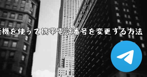 紙飛行機を使って携帯電話番号を変更する方法