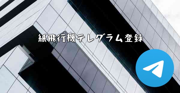 紙飛行機テレグラム登録