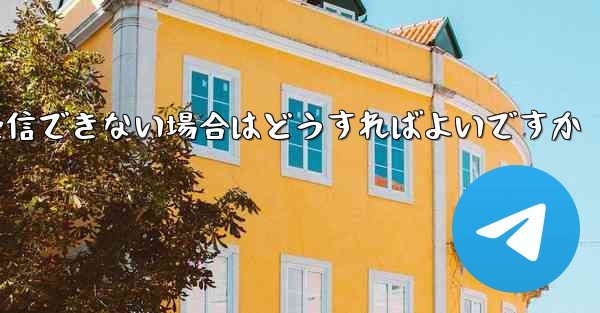 Paper Plane Telegeram で認証コードを受信できない場合はどうすればよいですか