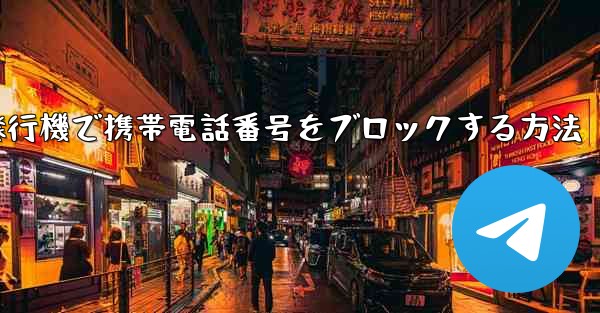 紙飛行機で携帯電話番号をブロックする方法