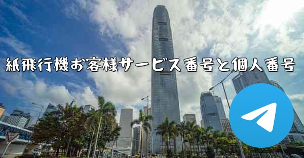 紙飛行機お客様サービス番号と個人番号