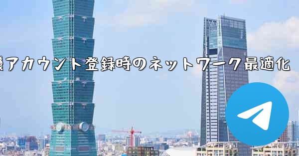 紙飛行機アカウント登録時のネットワーク最適化