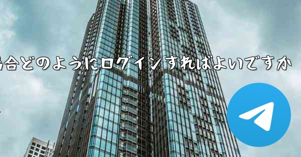 Paper Plane が SMS 認証コードを受信できない場合どのようにログインすればよいですか