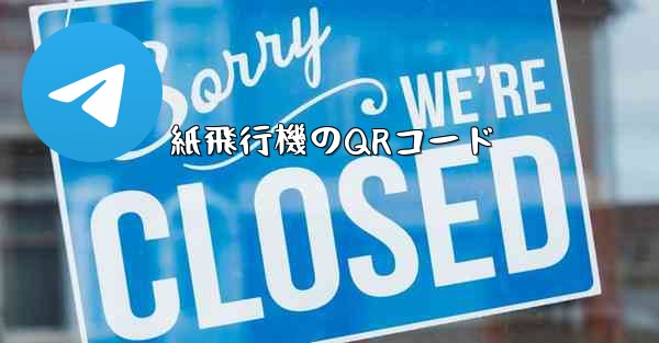 紙飛行機のQRコード