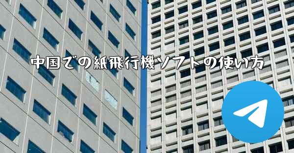 中国での紙飛行機ソフトの使い方