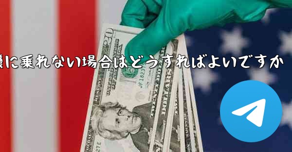 テキストメッセージを受信できない場合や紙飛行機に乗れない場合はどうすればよいですか