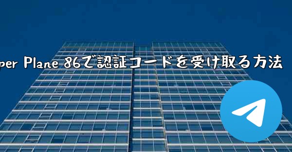 Paper Plane 86で認証コードを受け取る方法