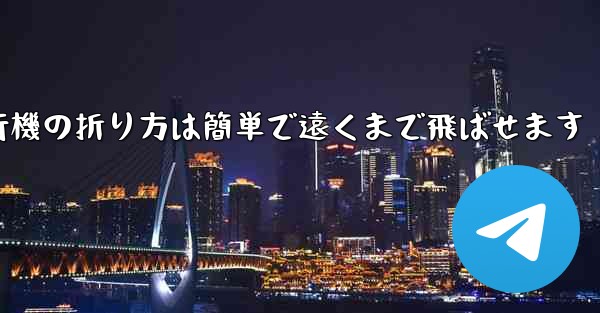 紙飛行機の折り方は簡単で遠くまで飛ばせます