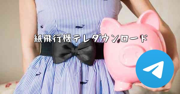 紙飛行機テレダウンロード
