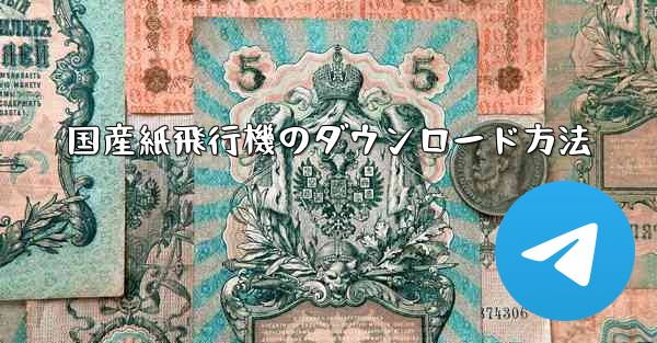 国産紙飛行機のダウンロード方法