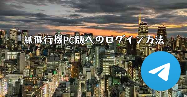 紙飛行機PC版へのログイン方法