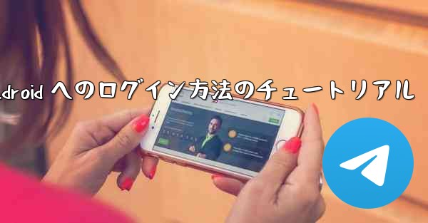 Paper Plane Android へのログイン方法のチュートリアル
