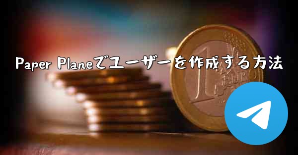 Paper Planeでユーザーを作成する方法