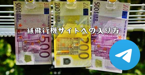 紙飛行機サイトへの入り方