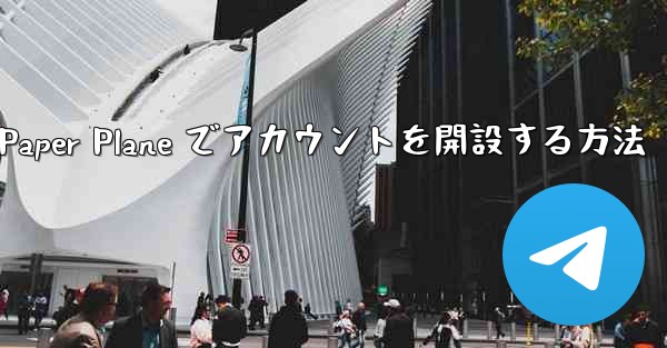 携帯電話番号を使用して Paper Plane でアカウントを開設する方法