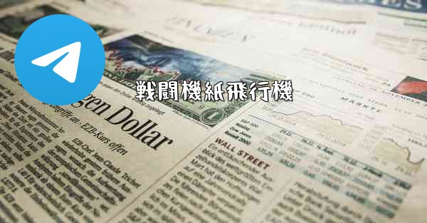 戦闘機紙飛行機