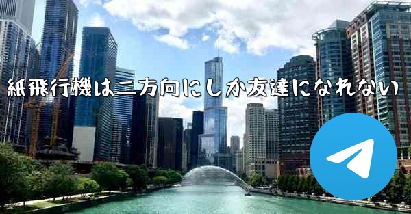 紙飛行機は二方向にしか友達になれない