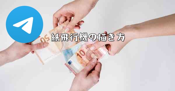 紙飛行機の描き方