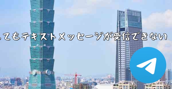 紙飛行機の番号を入力してもテキストメッセージが受信できない