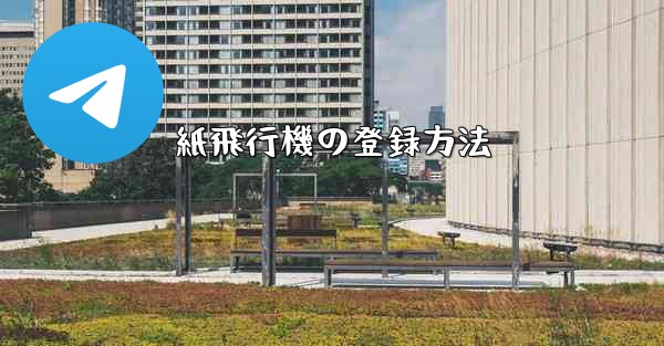 紙飛行機の登録方法