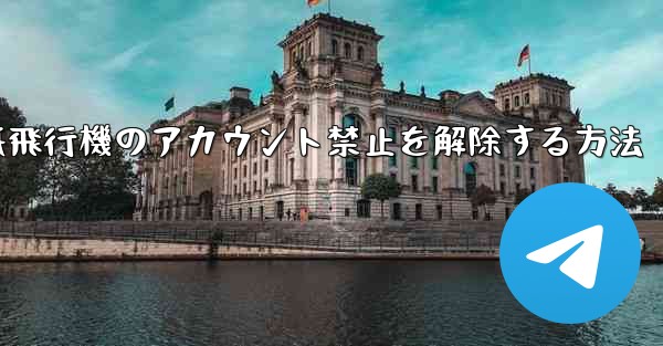 紙飛行機のアカウント禁止を解除する方法