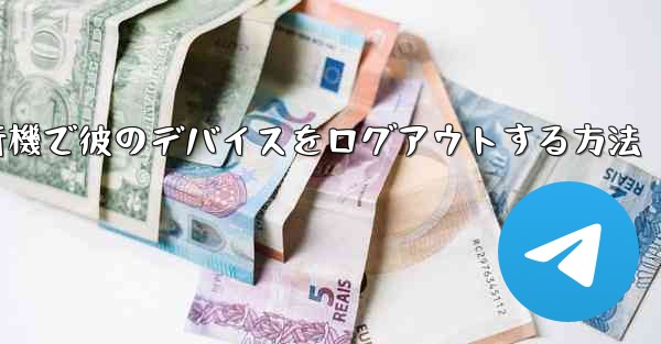 紙飛行機で彼のデバイスをログアウトする方法