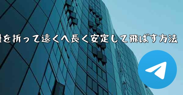 紙飛行機を折って遠くへ長く安定して飛ばす方法