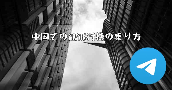中国での紙飛行機の乗り方