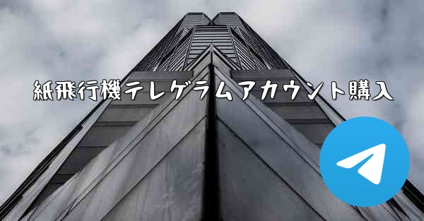 紙飛行機テレゲラムアカウント購入