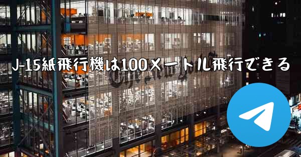 J-15紙飛行機は100メートル飛行できる