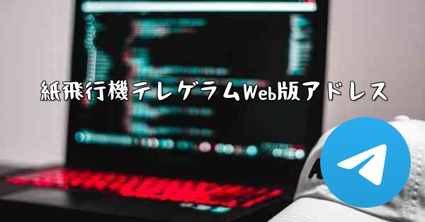 紙飛行機テレゲラムWeb版アドレス