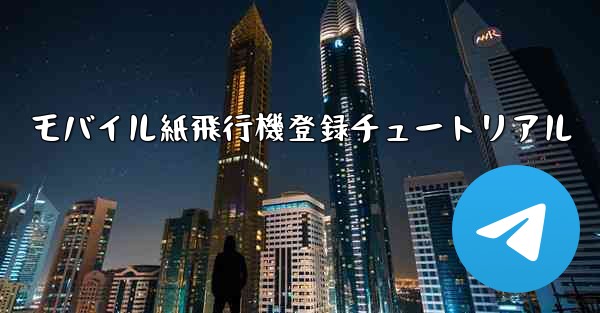 モバイル紙飛行機登録チュートリアル