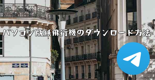 パソコン版紙飛行機のダウンロード方法