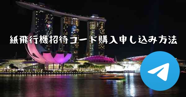 紙飛行機招待コード購入申し込み方法