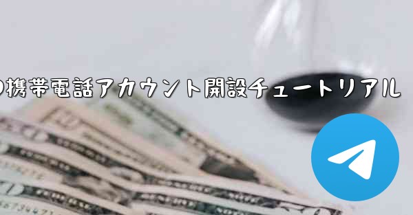 紙飛行機の携帯電話アカウント開設チュートリアル