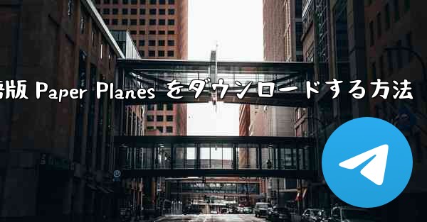 PC 用の中国語版 Paper Planes をダウンロードする方法