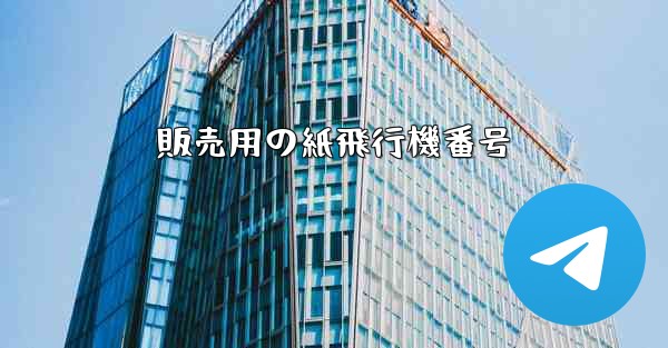 販売用の紙飛行機番号