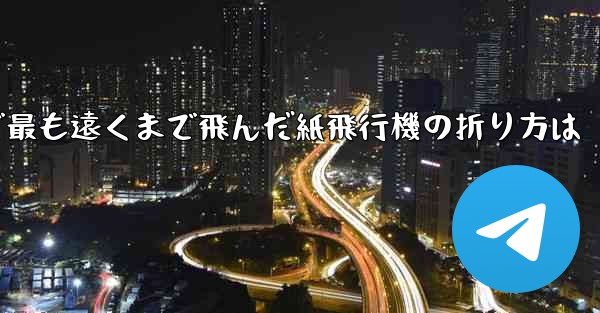 中国で最も遠くまで飛んだ紙飛行機の折り方は